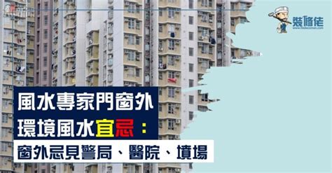 窗外對醫院|風水專家門窗外環境風水宜忌：窗外忌見警局、醫院、墳場 (風水。